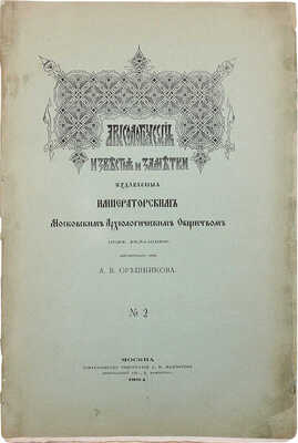 Археологические известия и заметки, издаваемые Императорским Московским археологическим обществом. № 2. М., 1894.